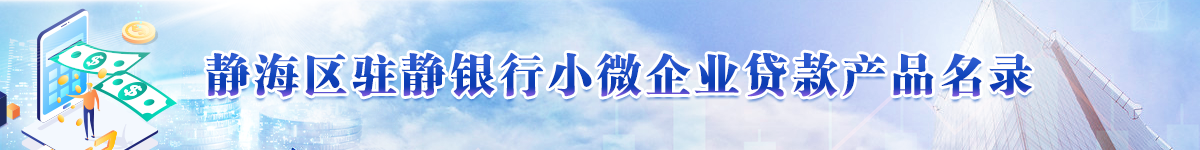 静海区驻静银行小微企业贷款产品名录