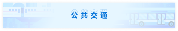 公共交通