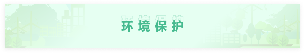 环境保护