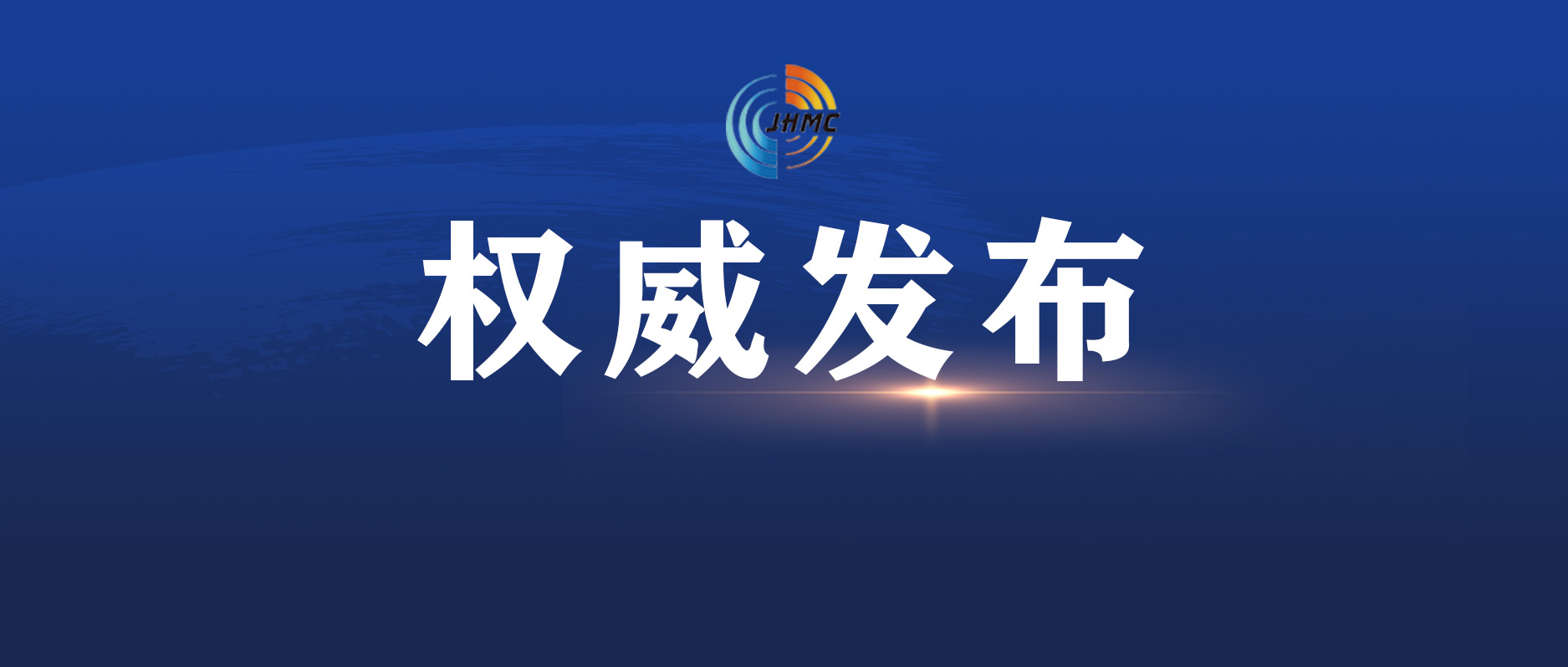 权威发布导读图.jpg